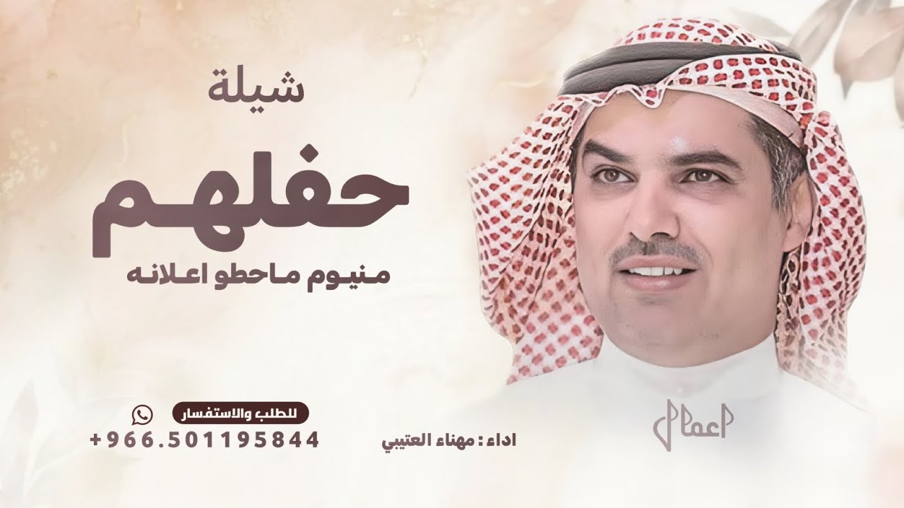 حفلهم منيوم ماحطو اعلانه - مهناء العتيبي ( حصريا ) 2025 تنفيذ بالاسماء 