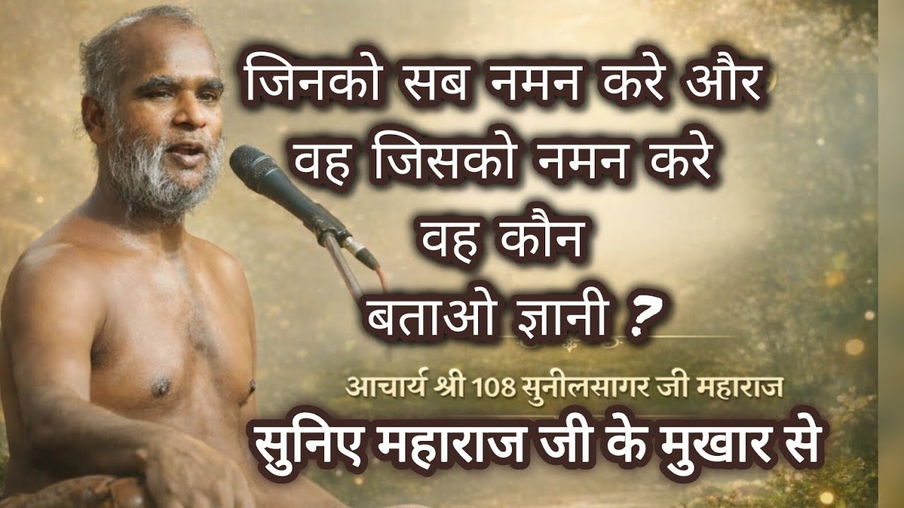 गुरु क्या होते है , बताओ ? #गुरु #आंख #बहुत #खूबसूरत #मुनि #वचन #वाणी#नमन#ज्ञानी#गिरनार#प्रवचन#life 