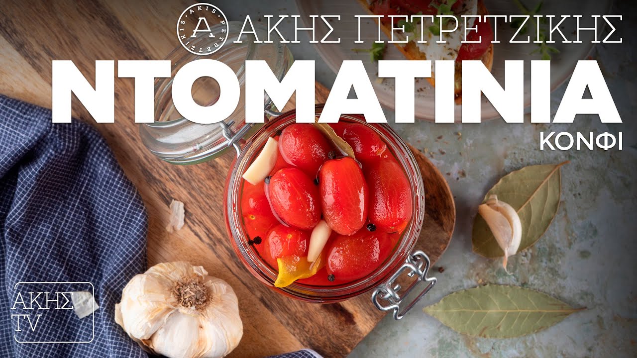 Ντοματίνια Κονφί Επ. 68 | Kitchen Lab TV | Άκης Πετρετζίκης