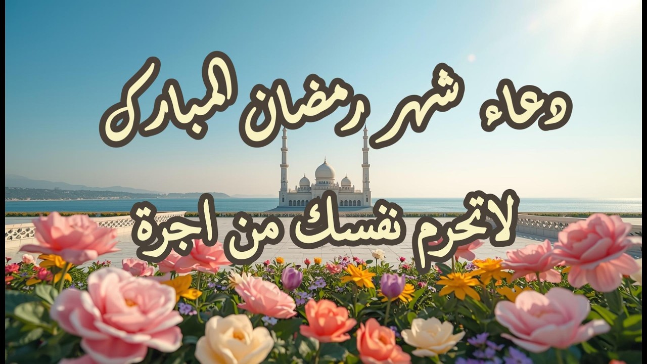 دعاء شهر رمضان المبارك اللهم صلى وسلم على سيدنا محمد
