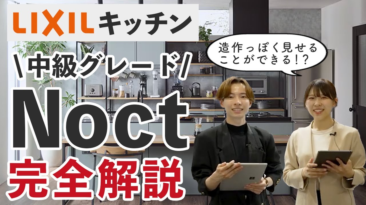 【リクシルキッチン】中級グレードだけどNoctをおすすめする理由とは？