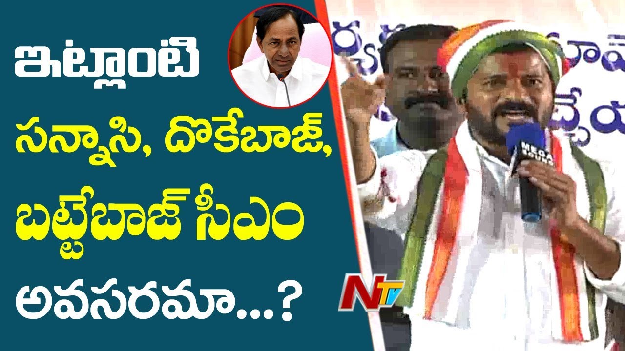 Revanth Speech at Bodhan Public Meeting, fires on CM KCR | Telangana Politics | NTV