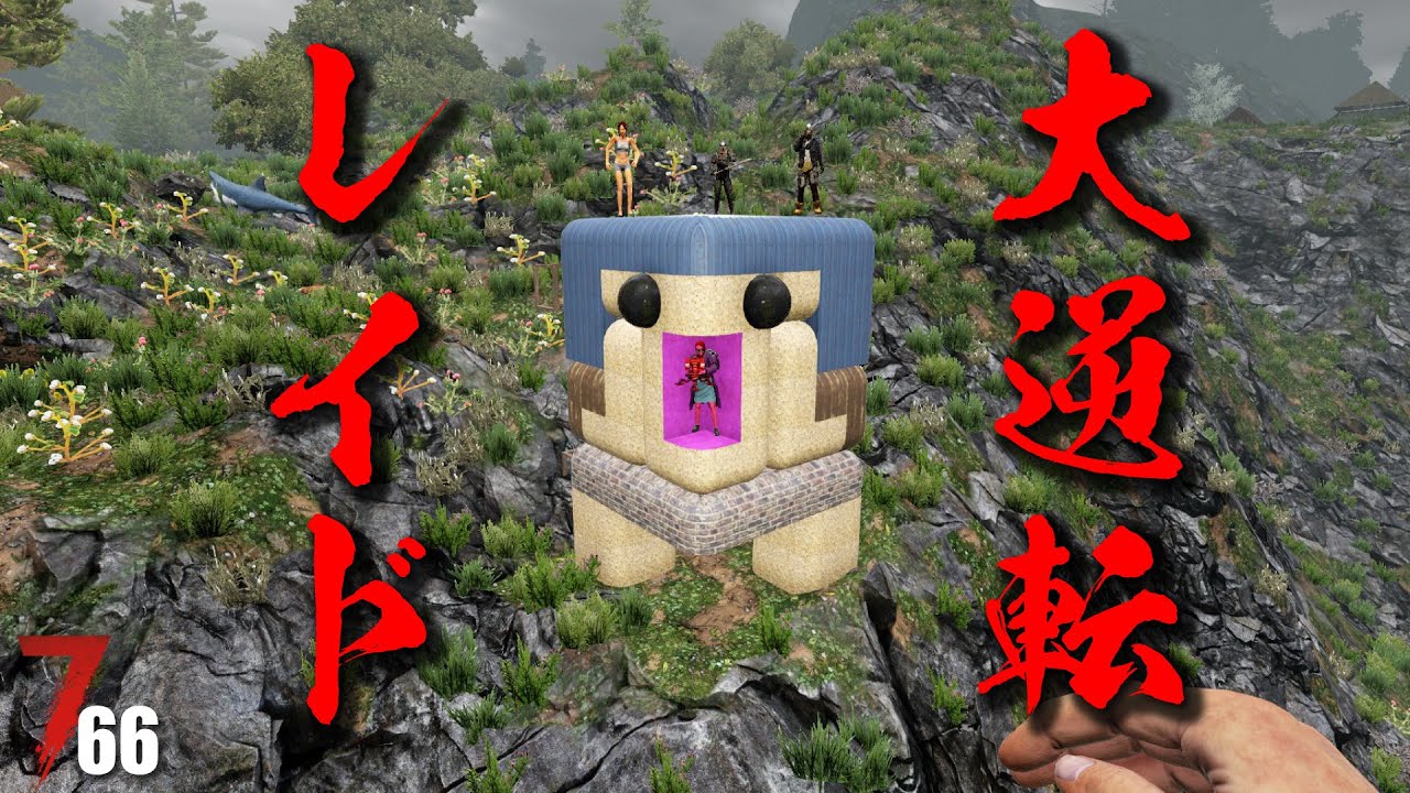 【７】#66 ションボリレイドかと思ったらまさかの大逆転( ﾟДﾟ)！ 7days to die