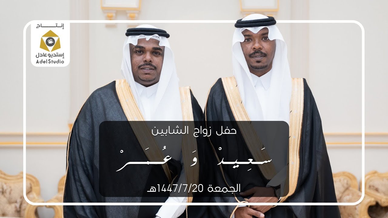 حفل زواج الشابين سعيد وعمر بن عبدالعزيز العُمري - الجمعة 20-7-1447 هـ