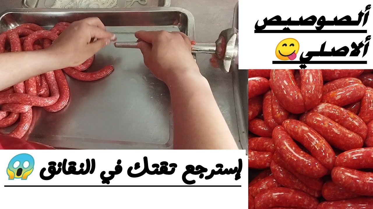 طريقة تحضير النقانق (الصوصيص المرقاز ) الطريقة المغربية الأصلية 🥩😱