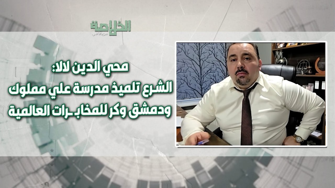 الأسد فعل ما يريده عبر الشرع وهو في موسكو.. محي الدين لالا يحـ ـذّر: فـ ـوضى عا رمة في سوريا