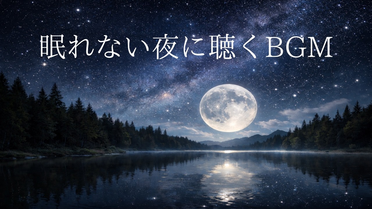 【睡眠用BGM】眠れない夜に聴く静かな音楽