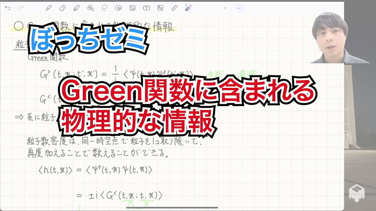 【ぼっちゼミ】Green関数に含まれる物理的な情報
