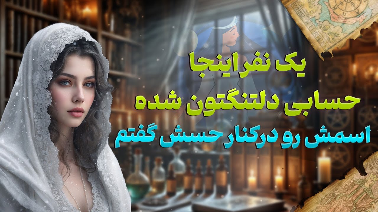 فال شراره - یک نفر اینجا حسابی دلتنگتون شده،اسمش رو درکنار حسش گفتم