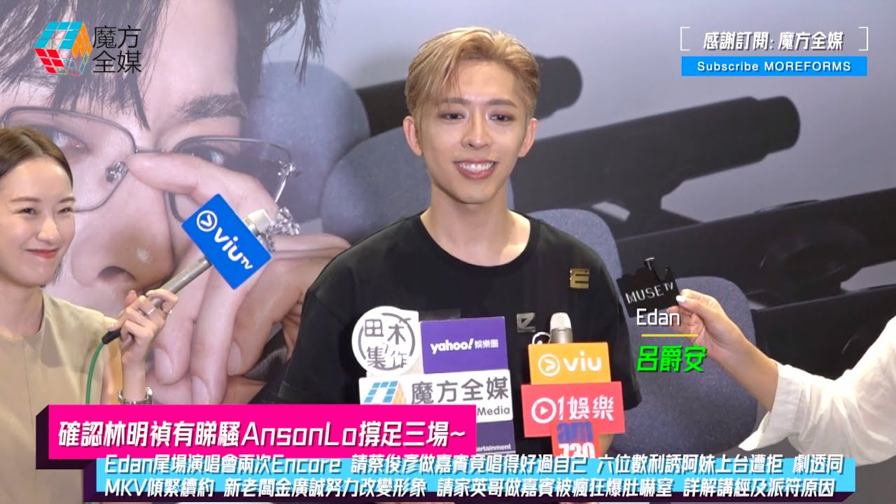 【確認林明禎有睇騷AnsonLo撐足三場】Edan尾場演唱會兩次Encore 驚訝請蔡俊彥做嘉賓竟唱得好過自己 六位數利誘阿妹上台 劇透同MKV傾續約 請家英哥做嘉賓被瘋狂爆肚嚇窒 詳解講經及派符原因