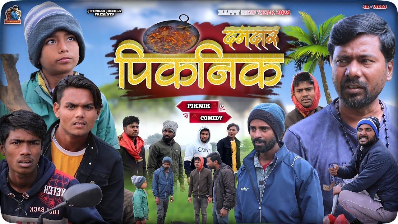 Damdaar Piknik || दमदार पिकनिक || Jitendar Joshila || Happy New Year 2024