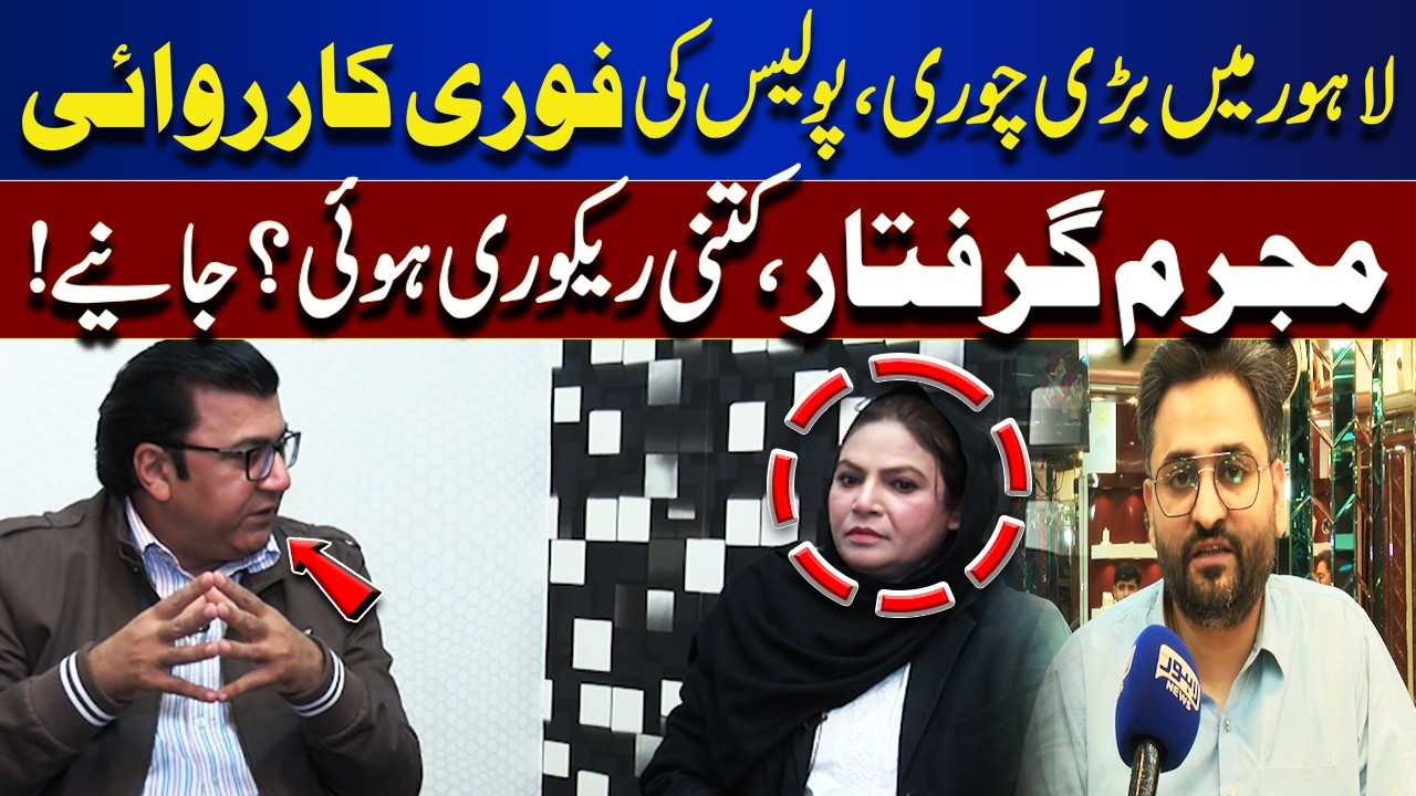 Major Theft in Lahore! Police Act Fast, Culprit Arrested How Much Was Recovered? | Jurm Anjam