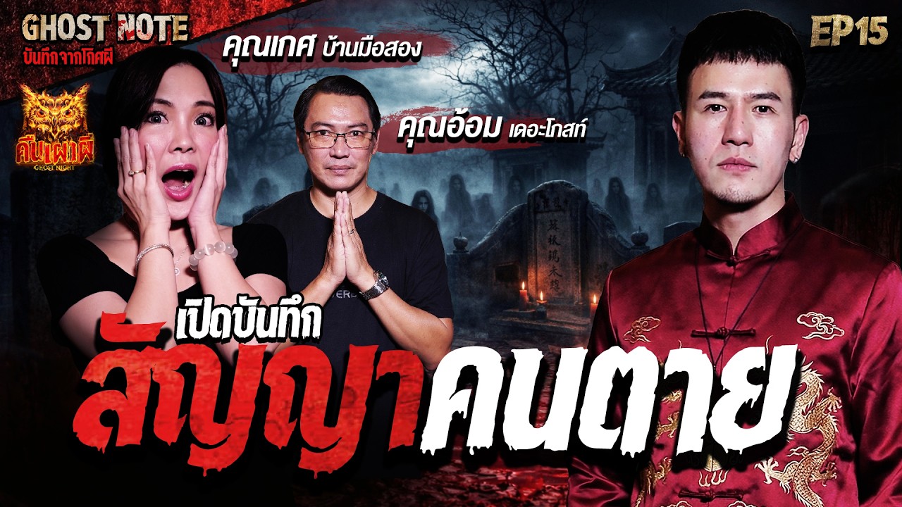 ตายฝังเป็น l คุณเกศ บ้านมือสอง l คุณอ้อม The Ghost l Ghost Note บันทึกจากโกศผี EP.15 #คืนเผาผี #ผี