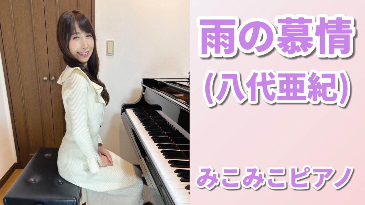 雨の慕情 | 八代亜紀【昭和歌謡ピアノ】懐かしの名曲 | みこみこPIANO