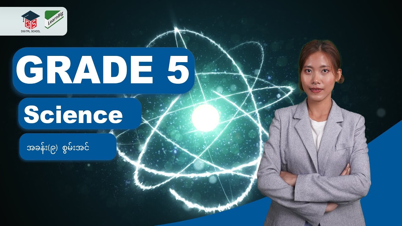 GRADE 5 / SCIENCE အခန်း(၉)- စွမ်းအင်