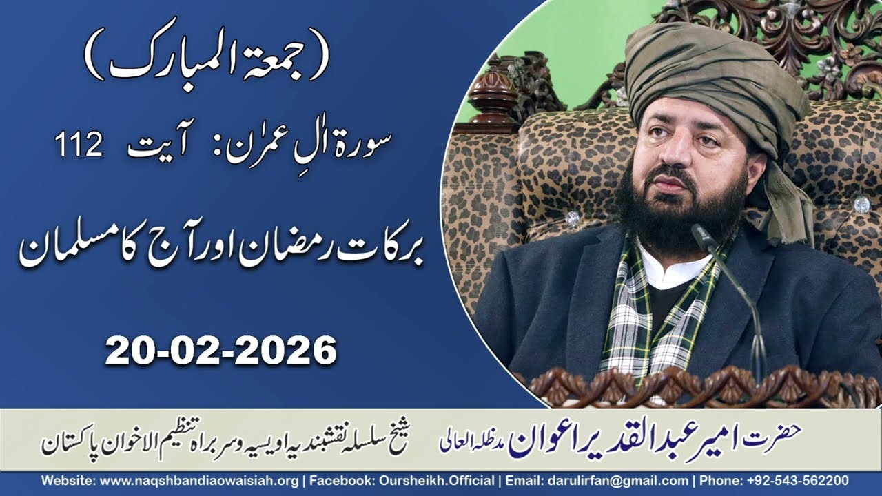 Barkat e Ramzan Aur Aj Ka Musalman | 20-02-26 | Monthly Ijtama | Hazrat Ameer Abdul Qadeer Awan