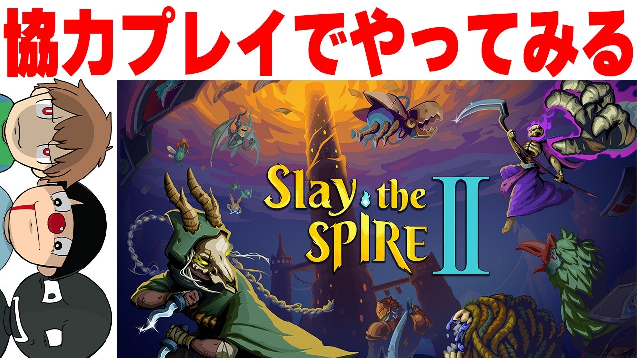 【協力モード】難易度上げてやってみる！【Slay the Spire 2】