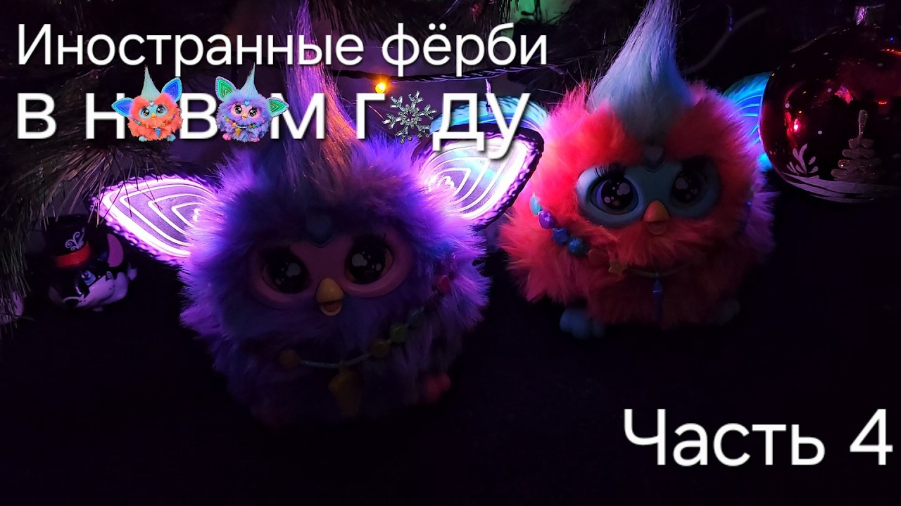 Иностранные фёрби в новом году - Новогодний праздник