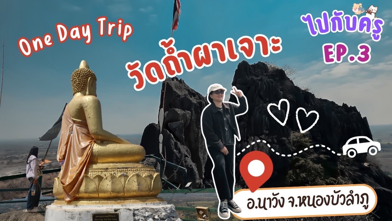 ไปกับครู EP.3 | วัดถ้ำผาเจาะ จ.หนองบัวลำภู
