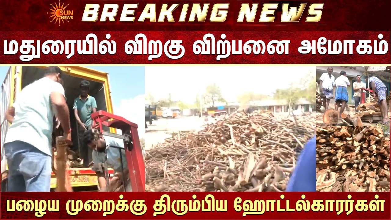 Cylinder Shortage | Madurai-யில் விறகு விற்பனை அமோகம்..பழைய முறைக்கு திரும்பிய Hotel-காரர்கள்