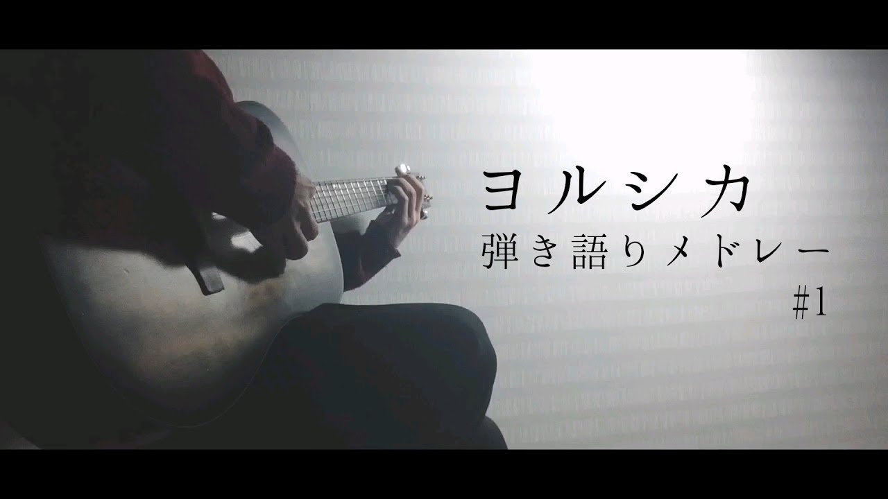 ヨルシカ弾き語りメドレー【作業用BGM】#1