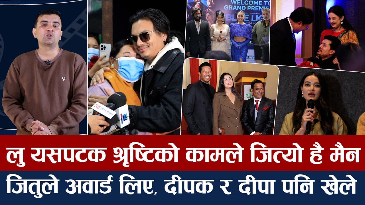 चियोचर्चाः आ बाट आमाको ओपनिङले पलको डर भाग्यो,रुँदै निस्किए दर्शक/श्रीमान्सँग नीति देखिइन्/paul shah