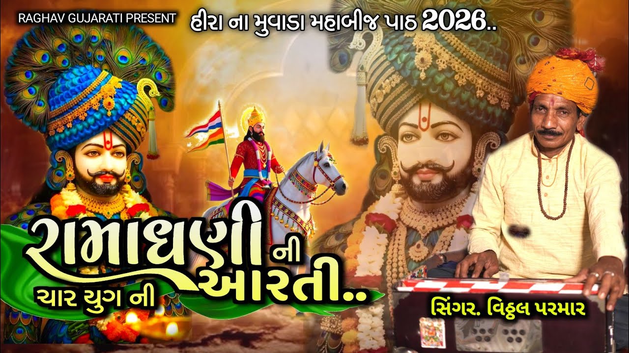 RAMDEVPIR NI CHAR YUGNI AARTI RAMAPIR NI AARTI,