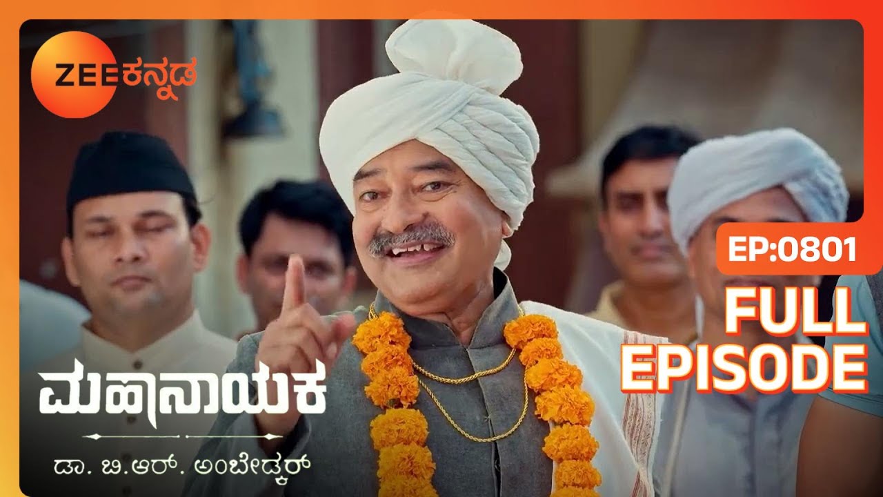 Shishupal ದೃಷ್ಟಿಯನ್ನು ಮರಳಿ ಪಡೆಯುತ್ತಾನೆ | Mahanayaka Dr. B. R. Ambedkar | Full Ep. 801 | ZEE Kannada