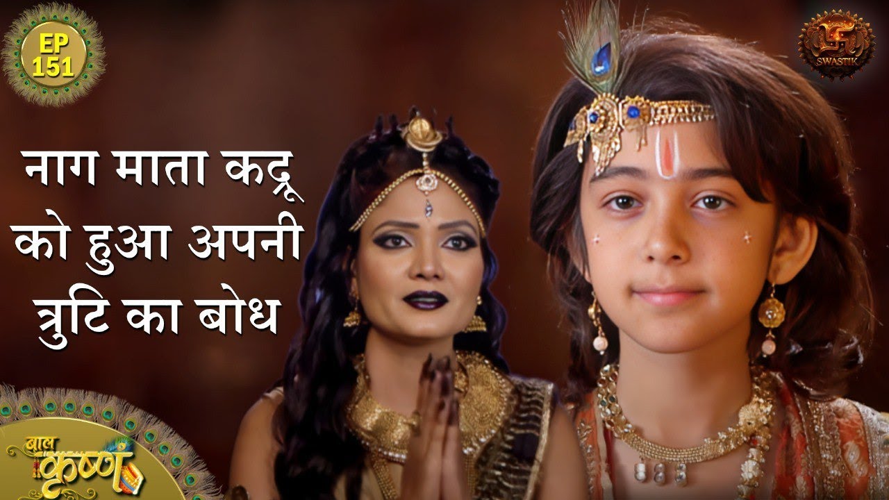 नाग माता कद्रू को हुआ अपनी त्रुटि का बोध | Episode 151 | Baal Krishna | Swastik Productions