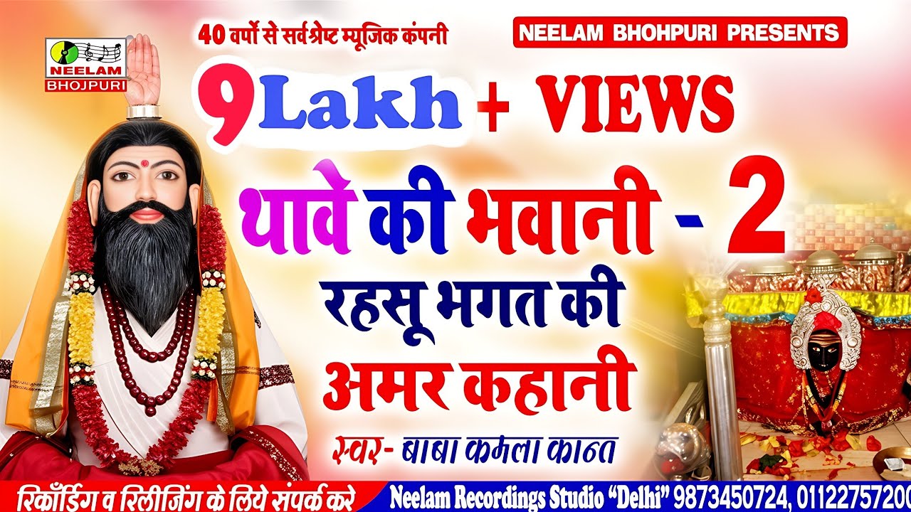 #थावे के भवानी रहसू भगत की अमरकहानी 2 #Kamala Kant New Bhojpuri Thawe  Rahsu Bhagat Ki Amar Kahanai