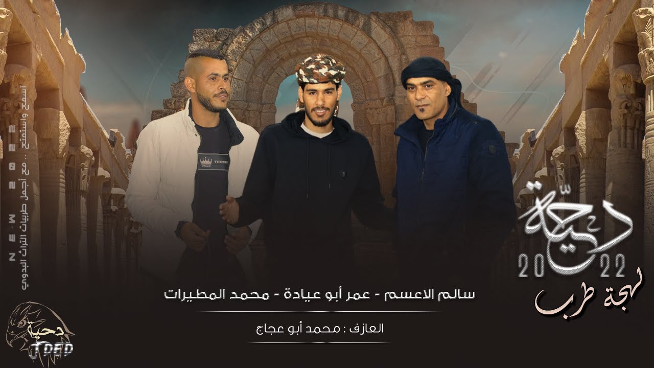 جـديد #دحية ♪ العب يا زين الوصايف || عمر ابو عيادة - سالم الاعسم - محمد المطيرات 2022