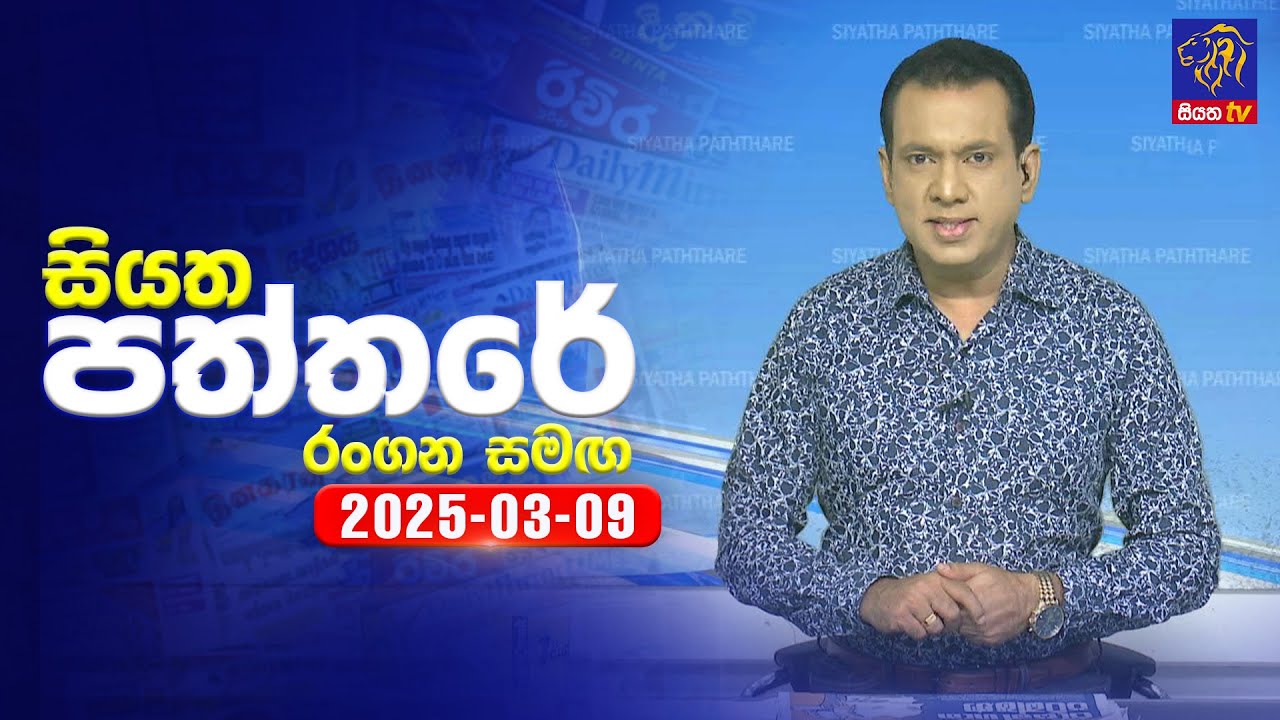 🔴 Live | Siyatha Paththare | සියත පත්තරේ | 09 - 03 - 2025 | Siyatha TV