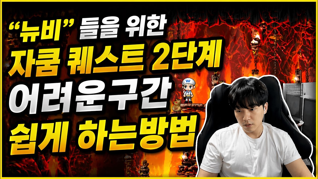 메이플랜드 [헬스] 뉴비들을 위한 자쿰퀘스트 2단계 