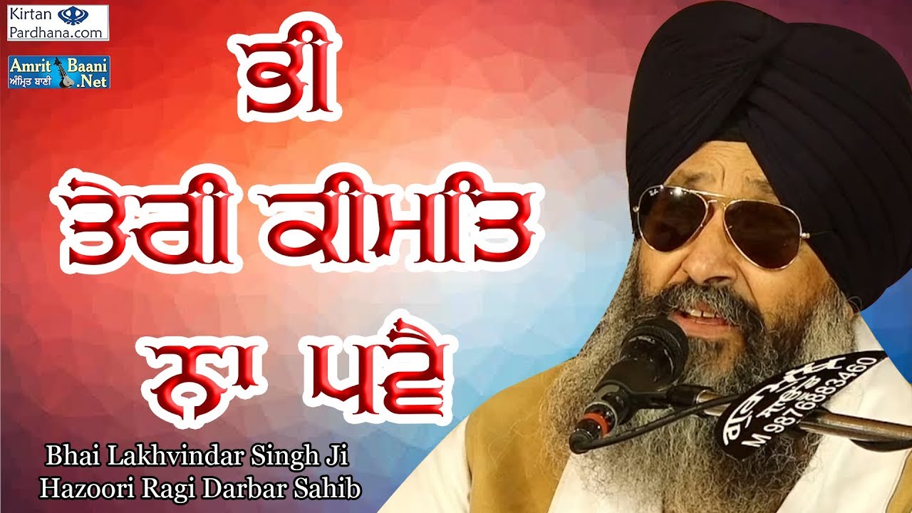 Bhai Lakhwinder Singh Ji Hajuri Ragi Darbar Sahib - BHEE TERI KEEMAT NA BHAVE