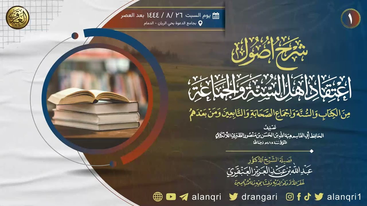 ١. شرح أصول اعتقاد أهل السنة والجماعة | الشيخ د. عبدالله العنقري