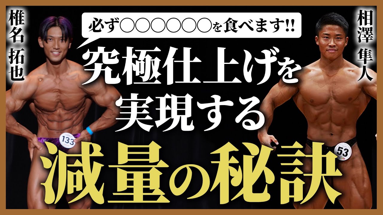 【減量の極意】トップビルダー/椎名拓也選手に抜群の仕上がりを実現する秘訣を聞いてみた。