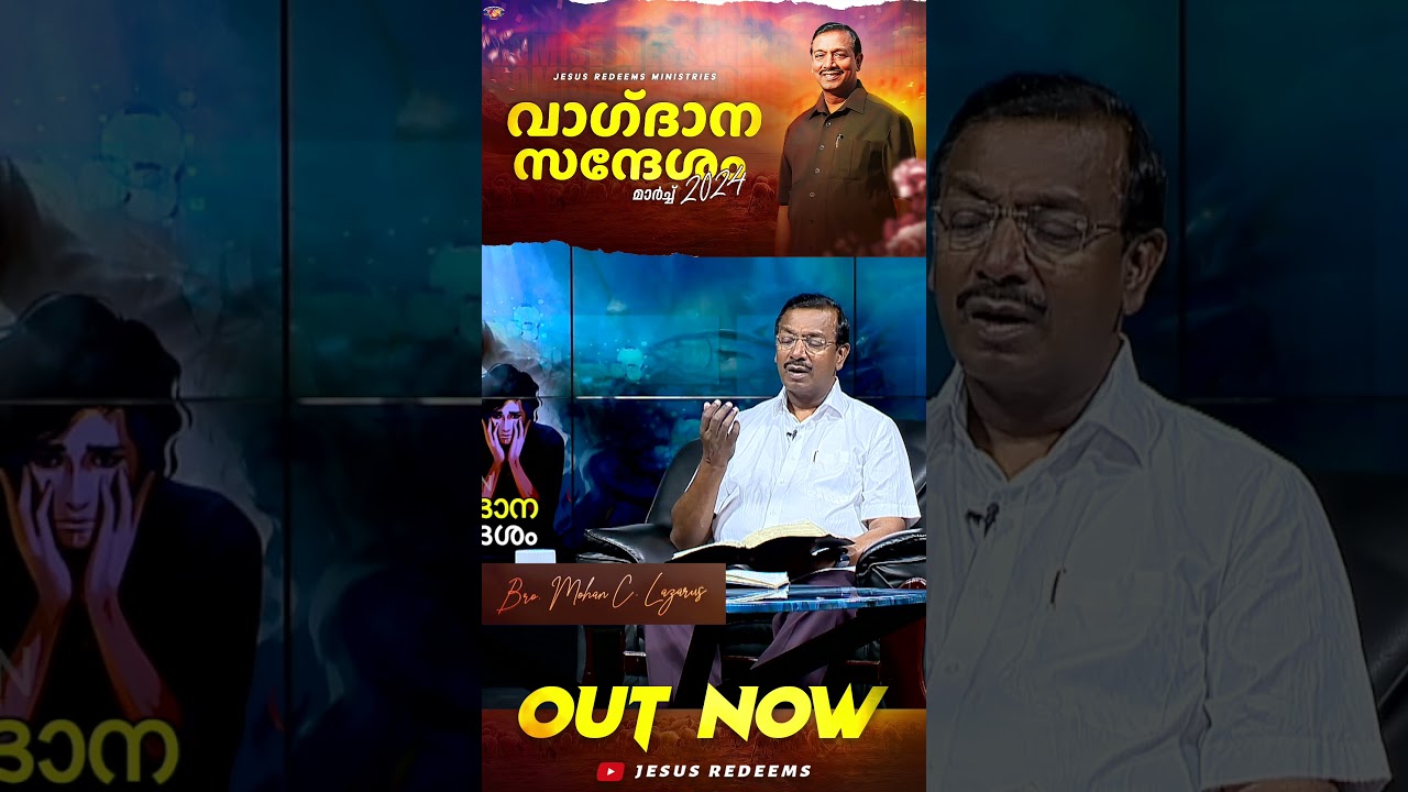 മാർച്ച് വാഗ്ദാന സന്ദേശം - 2024 || Malayalam || #mohanclazarus #jesusredeemsmalayalam #mlayalam