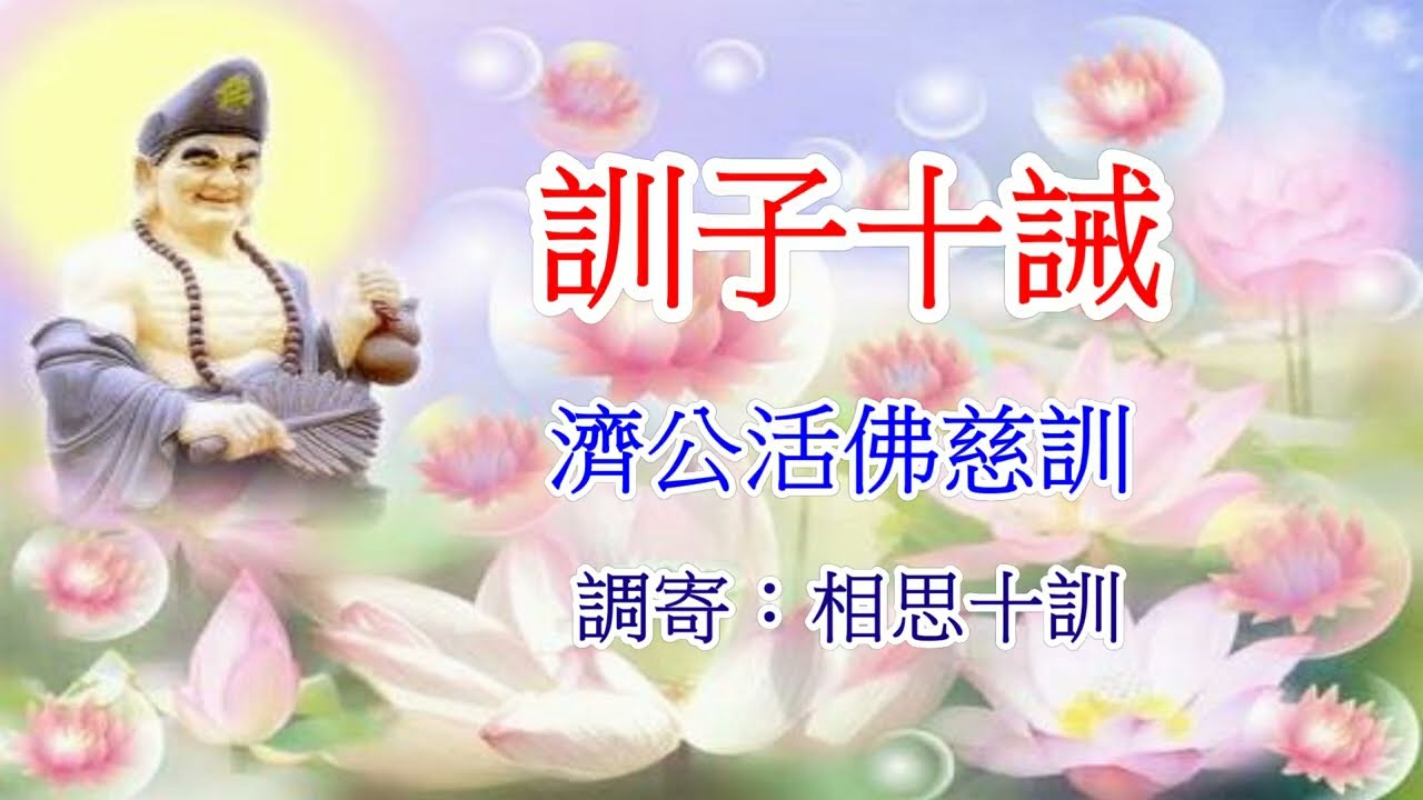 善歌︰相思十誡（訓子十誡）