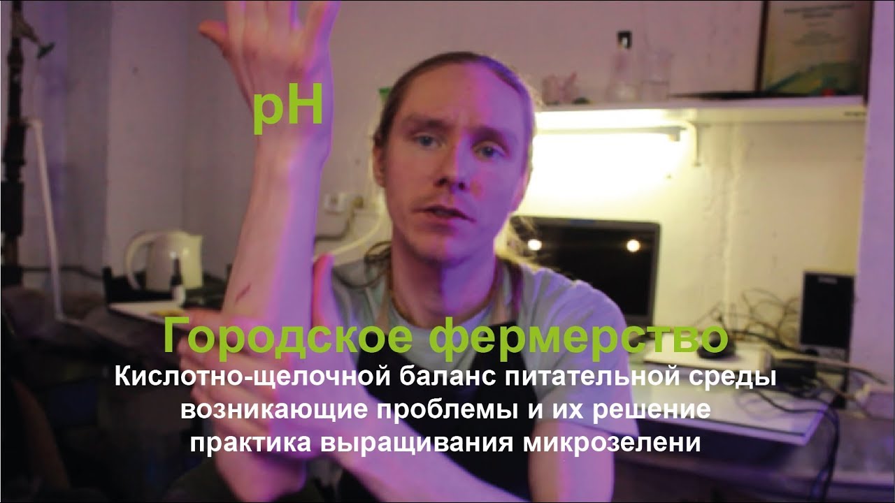 pH или КИСЛОТНО ЩЕЛОЧНОЙ БАЛАНС / ГИДРОПОНИКА