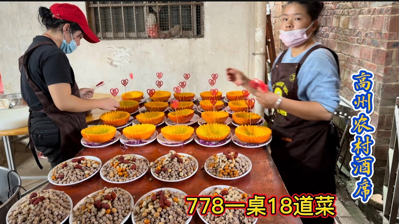 中国广东农村结婚酒席，778一桌18道菜 