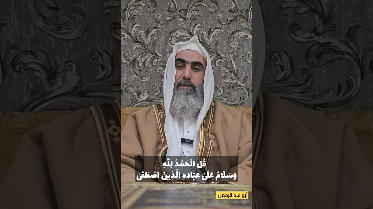 قل الحمدلله وسلام على عباده الذين اصطفى،  أبو عبد الرحمن. 