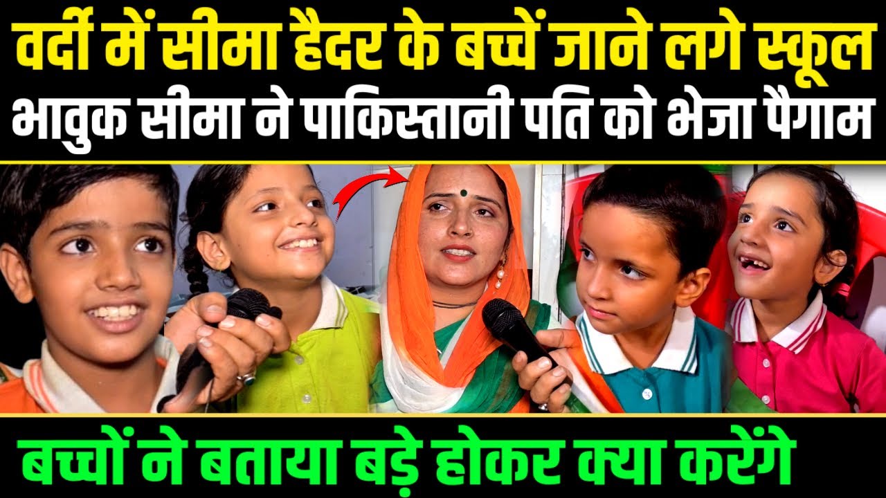Seema Haider,सीमा के बच्चे जाने लगे वर्दी मे स्कूल, खुशी मे पहले पति गुलाम को पैगाम   @ManojMastana