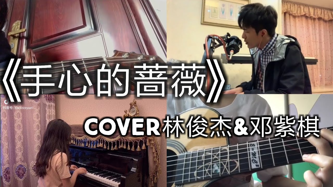 【抖音合集】手心的蔷薇 林俊杰&邓紫棋cover 翻唱『手心的蔷薇 刺伤而不自觉 你值得被疼爱 你懂我的期待』