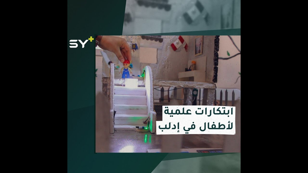 طلاب سوريون يعرضون ابتكارات علمية في مدرسة نهضة الشام النموذجية بريف إدلب
