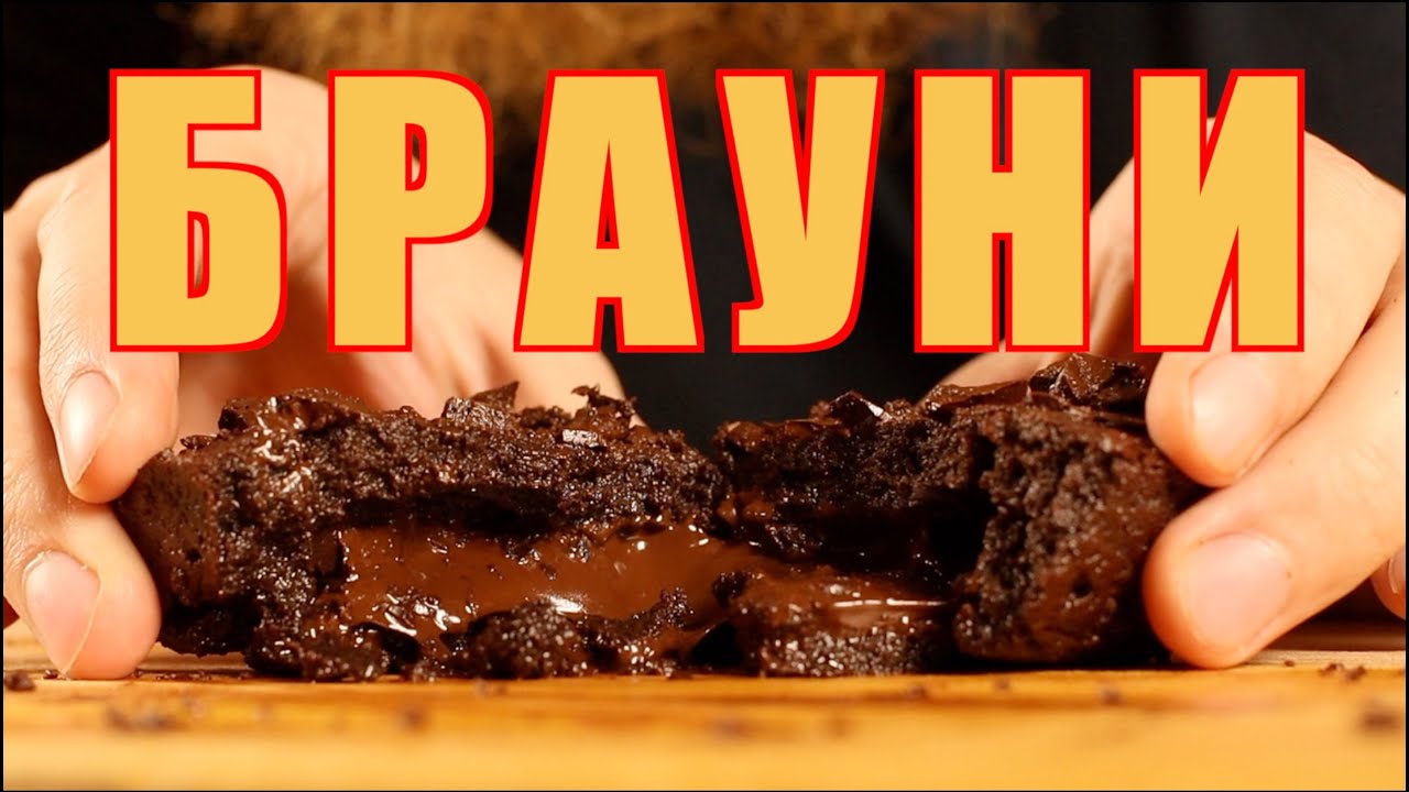 БРАУНИ - как приготовить дома?