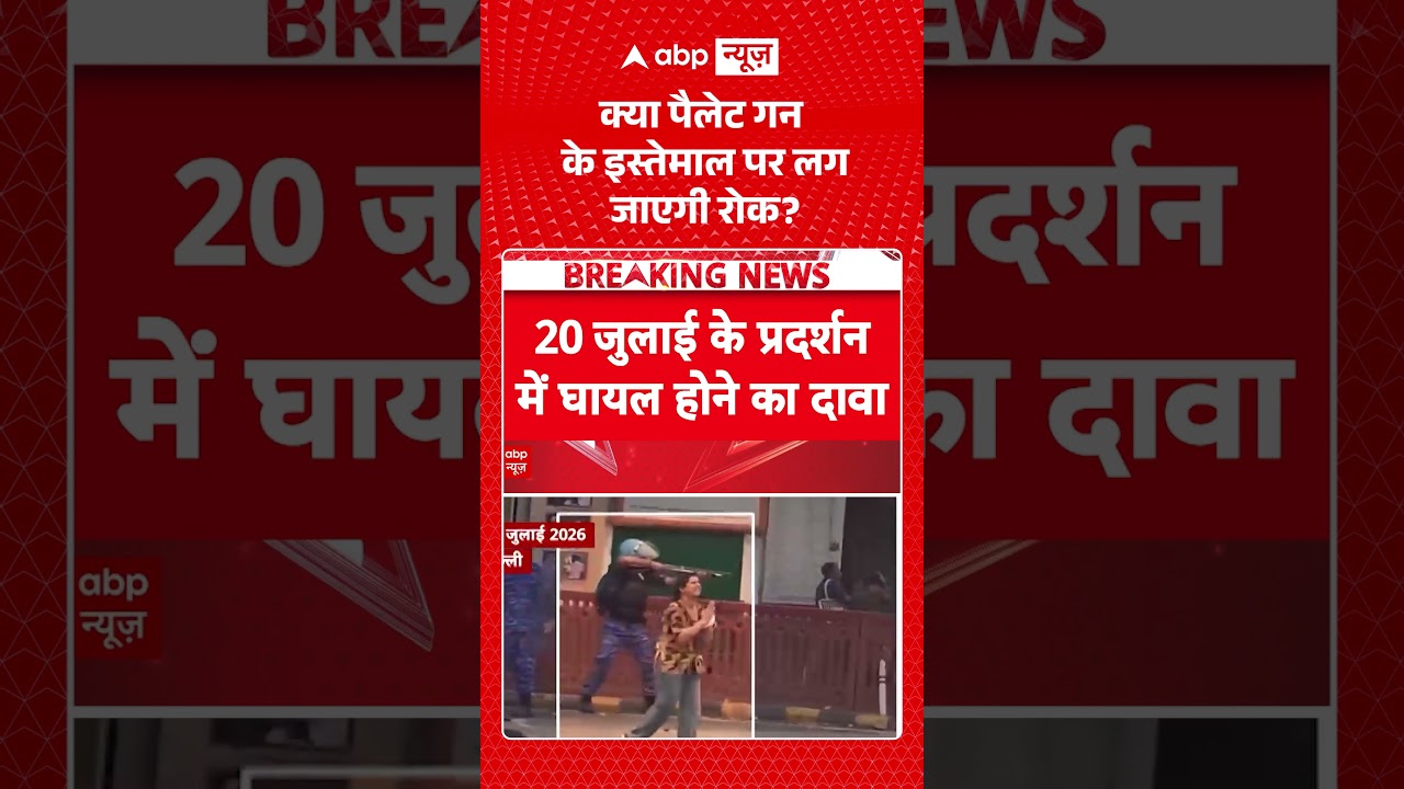 Pellet guns Controversy | Jantar Mantar Protest : क्या पैलेट गन के इस्तेमाल पर लग जाएगी रोक ?  | ABP