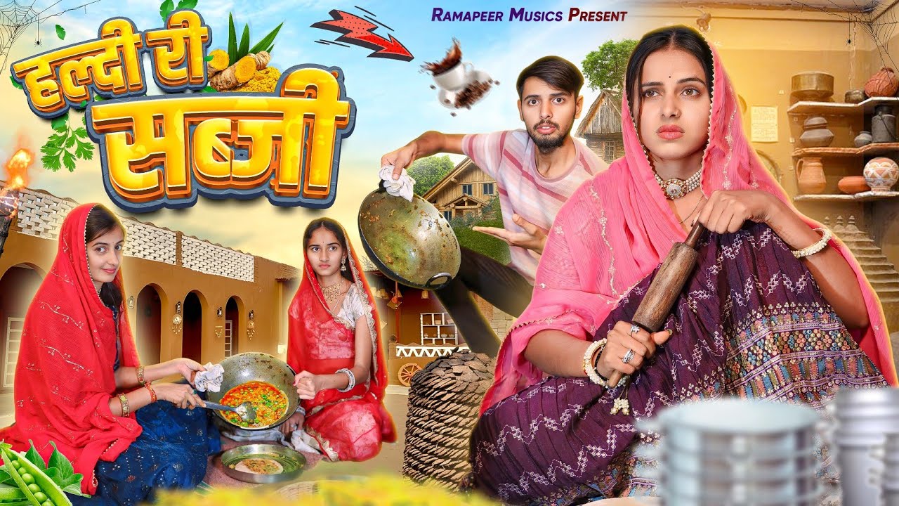 हल्दी री सब्जी || Rajasthani Comedy Video 2024 || Khushbu Mali || Ramapeer Musics