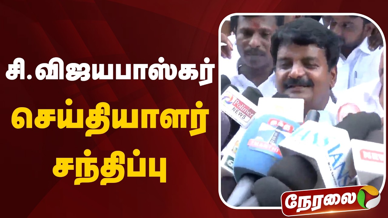 🔴LIVE | சி.விஜயபாஸ்கர் செய்தியாளர் சந்திப்பு | Vijaya Baskar