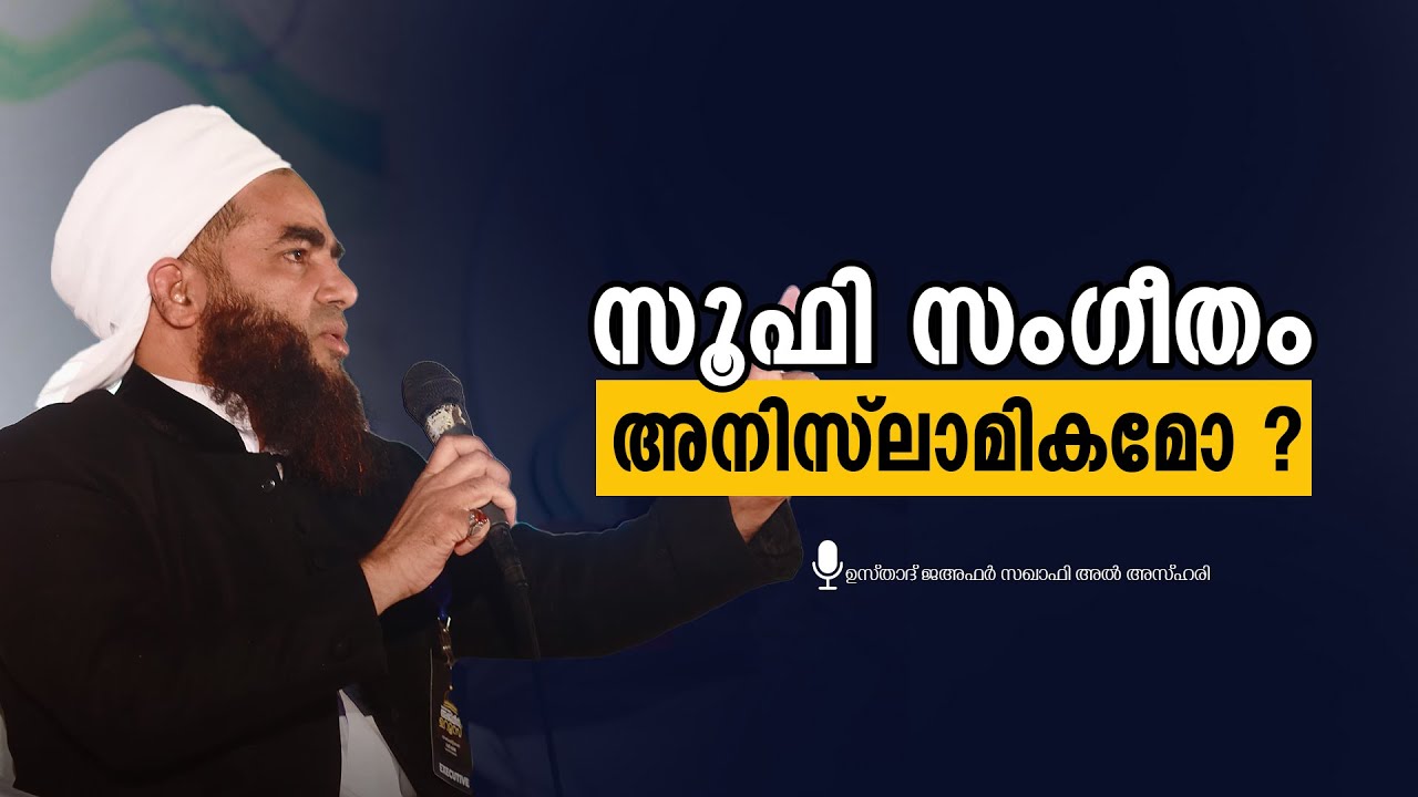 സൂഫി സംഗീതം അനിസ്ലാമികം? |  ഉസ്താദ് ജഅ്ഫർ സഖാഫി അൽ അസ്ഹരി കൈപ്പമംഗലം