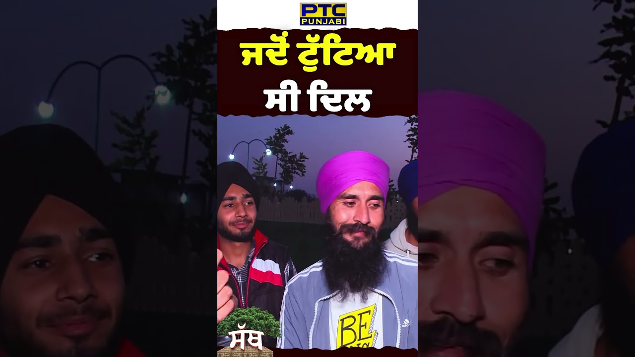 ਜਦੋਂ ਟੁੱਟਿਆ ਸੀ ਦਿਲ ! PTC Sath |Village Culture | PTC Punjabi